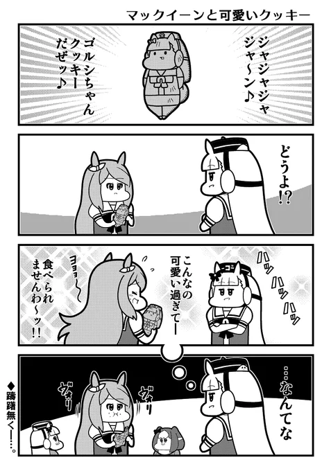 ウマ娘4コマ「マックイーンと可愛いクッキー」 