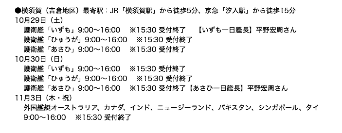 JSDFinfo's tweet photo. ■艦艇���般公開
●横須賀(吉倉地区)最寄駅:JR「横須賀駅」から徒歩5分、京急「汐入駅」から徒歩15分
10月29日(土)
10月30日(日)
#護衛艦いずも
#護衛艦ひゅうが
#護衛艦あさひ
11月3日(木・祝)
外国艦艇
各日9:00~16:00 ※15:30 受付終了
#フリートウィーク https://t.co/EqPkGfYSHL