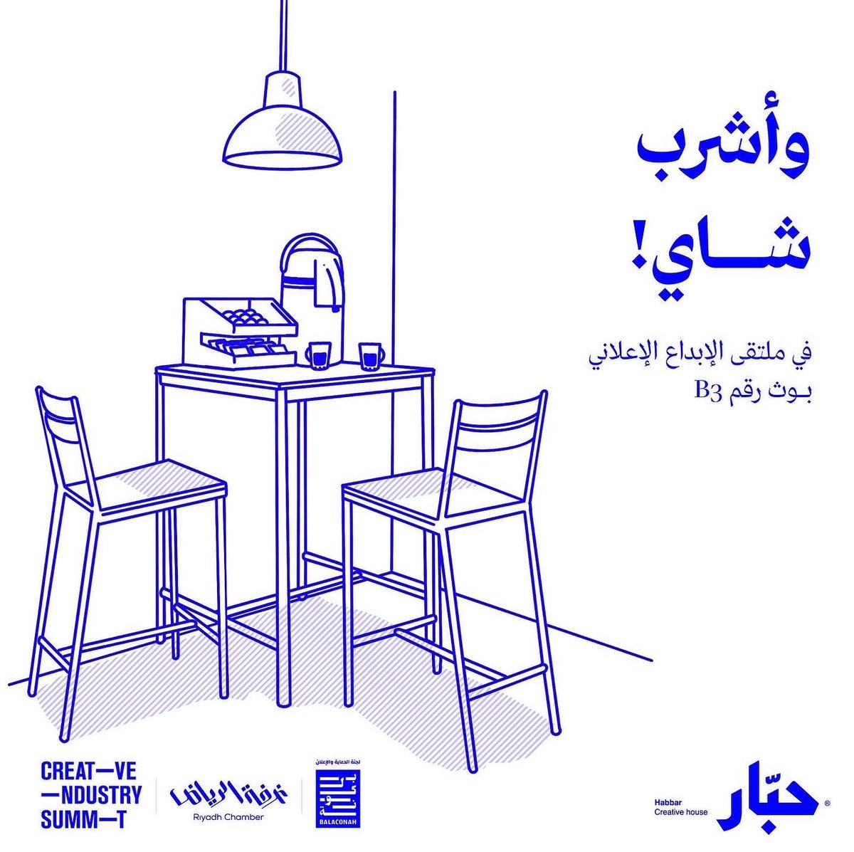 Habbaring's tweet photo. تع اشرب شااااي وحبّر معنا 
في #ملتقى_الإبداع_الإعلاني🦑

اللي جاي يرفع يده✋🏼 https://t.co/sNY2PXUtQZ