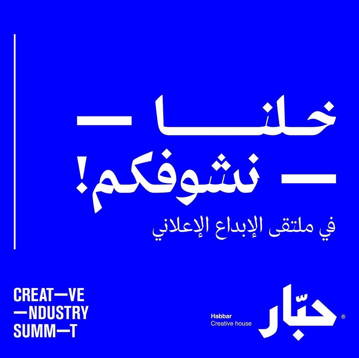 Habbaring's tweet photo. تع اشرب شااااي وحبّر معنا 
في #ملتقى_الإبداع_الإعلاني🦑

اللي جاي يرفع يده✋🏼 https://t.co/sNY2PXUtQZ