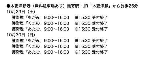 JSDFinfo's tweet photo. ■艦艇一般公開
●木更津新港(無料駐車場あり)最寄駅:JR「木更津駅」から徒歩25分
10月29日(土)
10月30日(日)
#護衛艦もがみ 9:00~16:00 ※15:30 受付終了
#護衛艦くまの 9:00~16:00 ※15:30 受付終了
#護衛艦あたご 9:00~16:00 ※15:30 受付終了
#フリートウィーク https://t.co/KJWf9q7V4Q