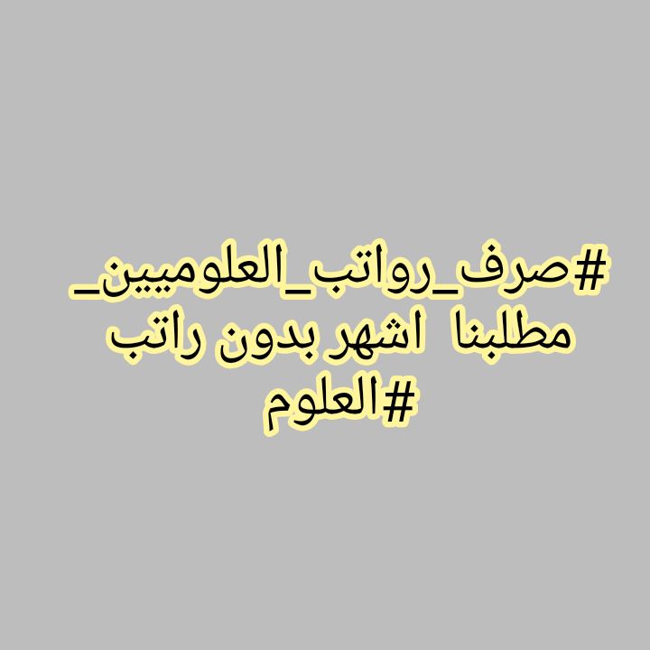 KabyRusul's tweet photo. #اين_رواتب_علوميين_ياطيف https://t.co/0JrUy1oK0q
