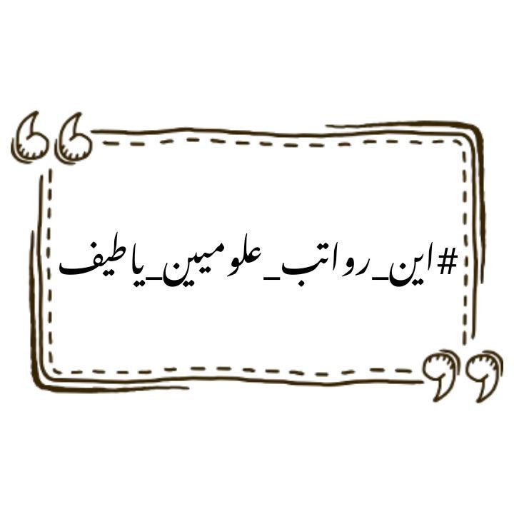 KabyRusul's tweet photo. #اين_رواتب_علوميين_ياطيف https://t.co/ACf1UiW3NN