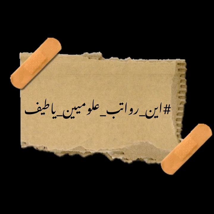 KabyRusul's tweet photo. #اين_رواتب_علوميين_ياطيف https://t.co/x6c4ZN2aoG