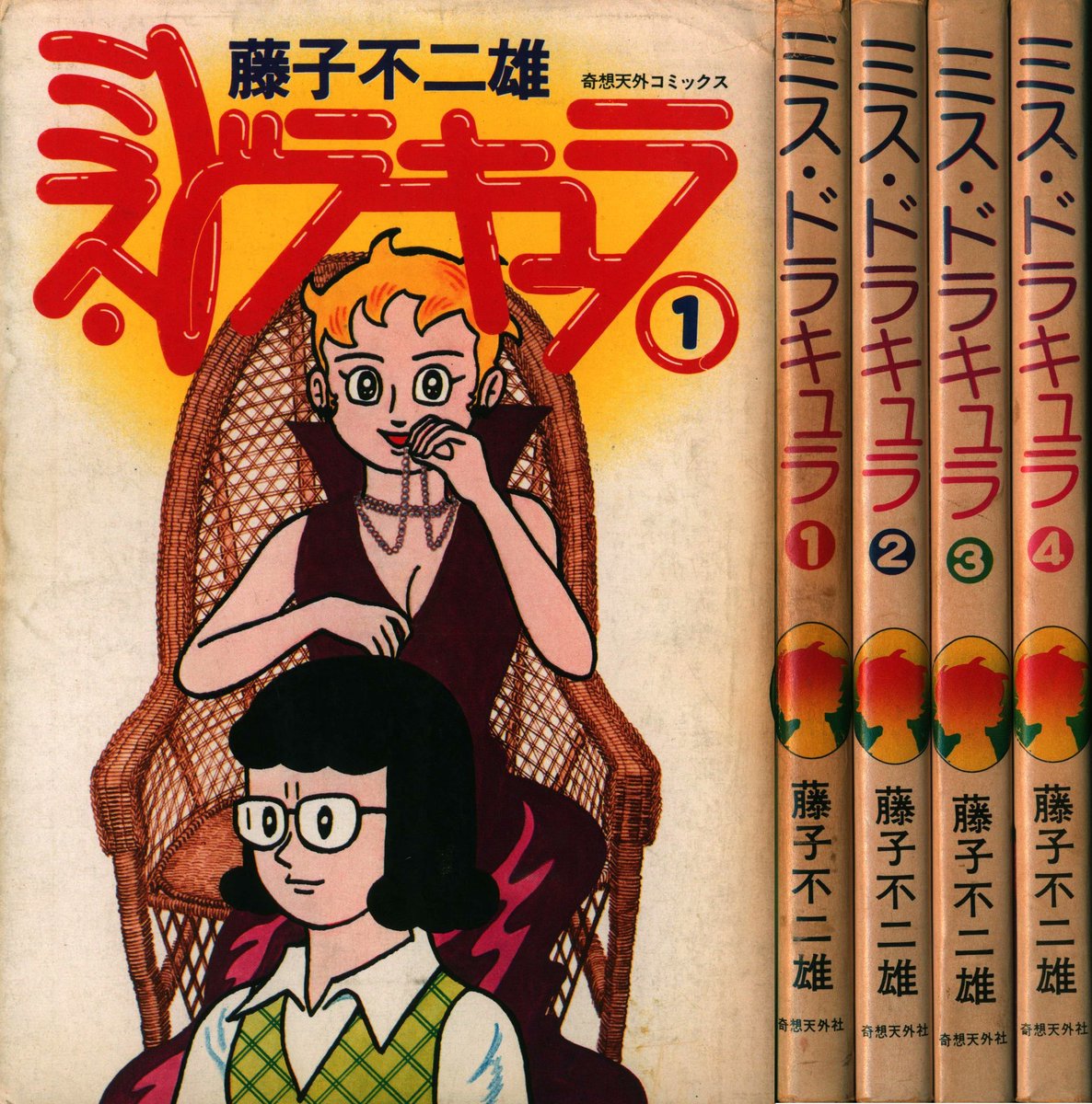 RT @MANDARAKE_S_VIN: 奇想天外社 奇想天外コミックス 藤子不二雄 ミス