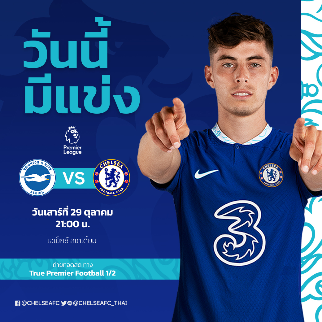 ChelseaFC_Thai's tweet photo. 📌 ศึกพรีเมียร์ ลีก นัดที่ 12 ฤดูกาล 2022/23

ไบรท์ตันฯ 🆚 เชลซี

⏰ วันเสาร์ที่ 29 ตุลาคม เวลา 21.00 น.
🏟️ สนาม เอเม็กซ์ สเตเดี้ยม, อังกฤษ
📺 True Premier Football 1/2

📲 ติดตามการบรรยายสดภาษาไทย ได้ทาง : https://t.co/mqG9iOS7d6

#MatchReminder l #BHACHE #CFCThai https://t.co/odc1kGWuLq