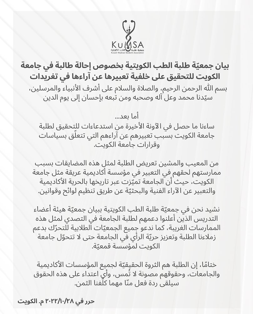 بيان جمعيّة طلبة الطب الكويتية بخصوص إحالة طالبة في جامعة الكويت للتحقيق على خلفية تعبيرها عن آراءها في تغريدات.
