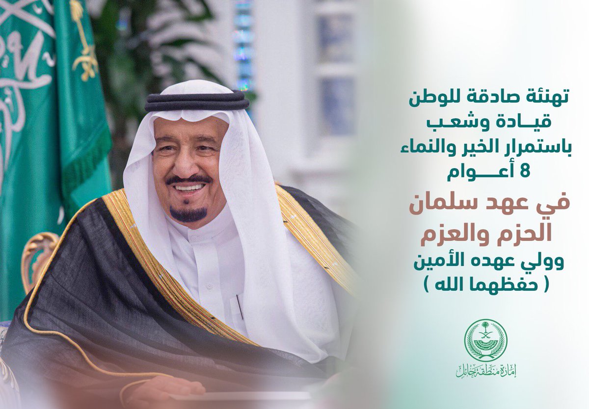 emara_hail's tweet photo. ثمانُ أَعْوامٍ استمرت بالإنجازات 
فِي عَهْدِ سَلْمَانِ الحزمِ والعزم.

#ذكرى_البيعة_الثامنة 
#خادم_الحرمين_الشريفين https://t.co/efrHa4MtUz