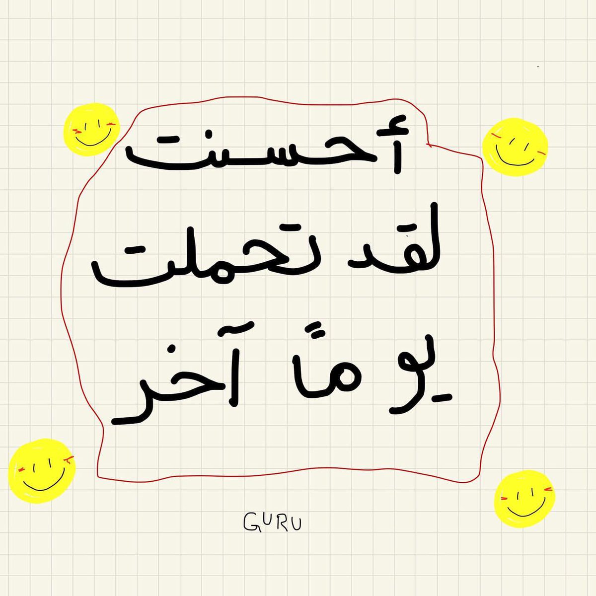 أحسنت..

Design by: guru