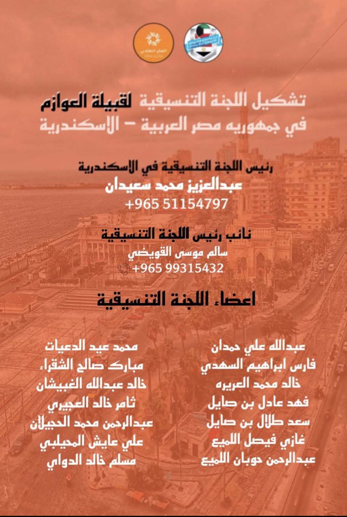 awazm_ag's tweet photo. وبهِ نستعين . 

تعلن لجنة طلبة قبيلة العوازم 
عن تشكيل المكتب التنسيقي بالاسكندرية
في جمهورية مصر العربية خدمة للجموع الطلابية 
واستعداداً لخوض انتخابات اتحاد طلبة الكويت في مصر 
ضمن صفوف قائمة الفكر الطلابي 🔶

نسأل الله التوفيق والسداد

#طلبة_مصر 
#الفكر_الطلابي https://t.co/deWr9eXSvJ