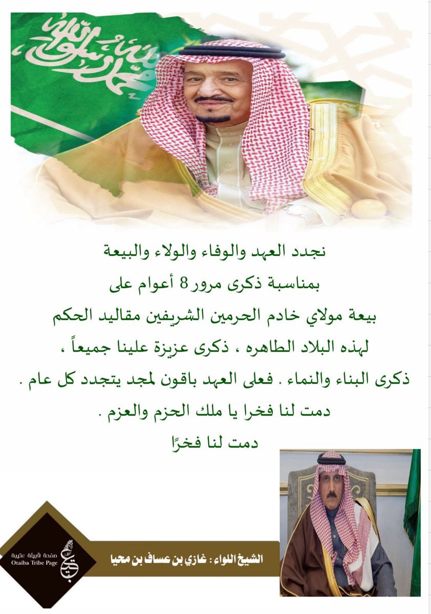 Otaibah_alhila's tweet photo. #ذكرى_البيعة_الثامنة 
ذكرى مرور 8 أعوام على بيعة مولاي خادم الحرمين الشريفين مقاليد الحكم لهذه البلاد الطاهره ، ذكرى عزيزة علينا جميعاً - 
الشيخ اللواء : 
غازي بن عساف بن محيا https://t.co/zzLktgXLq9