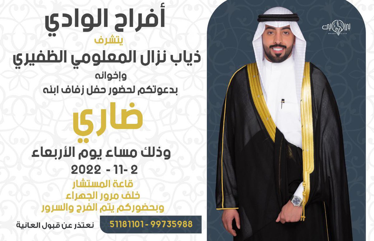 live_aldhfeeeri's tweet photo. أفراح الوادي
يتشرف
ذياب نزال المعلومي الظفيري واخوانه
بدعوتكم لحفل زفاف ابنهم
ضاري
@daryalwady 
الإربعاء 2022/11/2
قاعة المستشار خلف مرور الجهراء
؛
#الظفير 
#المعاليم
#شعطان https://t.co/bJsqAgpvtT