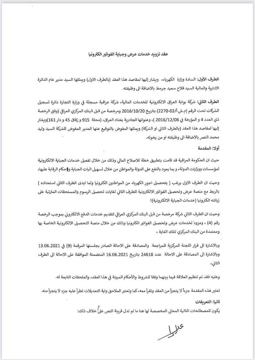 Ali Fadhil _ علي فاضل (@ali_alifadhil) on Twitter photo جاء الدور لفساد جباية الكهرباء إلكترونياً.
الطرف الأول:وزارة الكهرباء مدير عام الإدارية و ذيل هيبت الحلبوسي فلاح جرمط
الطرف الثاني:شركة بوابة العراق الإلكترونية 
مدة العقد: ٥ سنوات
طريقة الدفع: ٧٥٠ دينار تخصم من المواطن شهرياً
ضرب ٦ مليون مشترك ضرب ٥ سنوات= ٢٧٥ مليار دينار
#لصوص جاء الدور لفساد جباية الكهرباء إلكترونياً.
الطرف الأول:وزارة الكهرباء مدير عام الإدارية و ذيل هيبت الحلبوسي فلاح جرمط
الطرف الثاني:شركة بوابة العراق الإلكترونية 
مدة العقد: ٥ سنوات
طريقة الدفع: ٧٥٠ دينار تخصم من المواطن شهرياً
ضرب ٦ مليون مشترك ضرب ٥ سنوات= ٢٧٥ مليار دينار
#لصوص