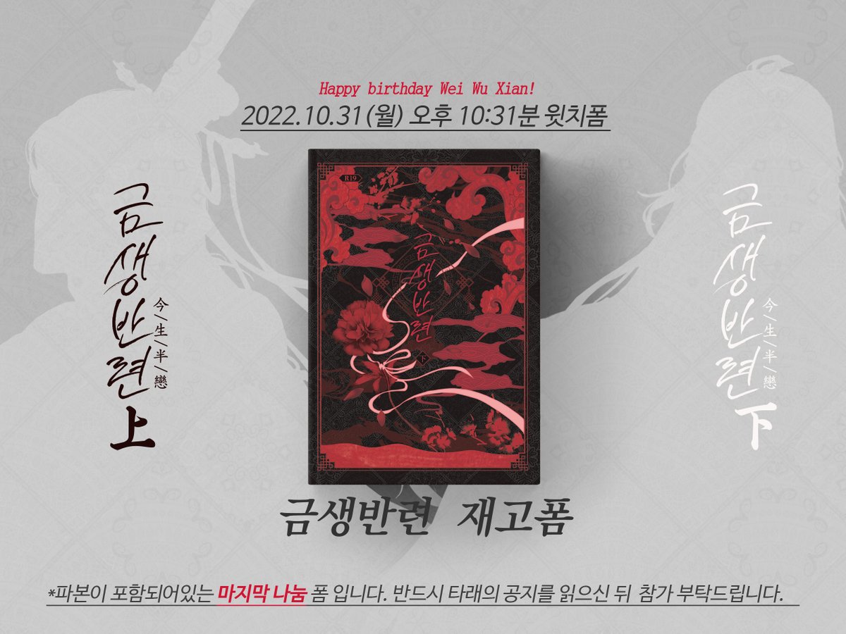 🌹금생반련 마지막 재고폼입니다.
🌹2022. 10.31(월) 오후 10:31분 윗치폼

1. 금생반령 상/하권(소량)
2. 금생반련 상권  

중 택1하여 참여해주세요. 
랜덤 포토카드는 소량 남아있으며 재고폼 참가자 모두에게 지급드리지 않습니다.

witchform.com/deposit_form.p…