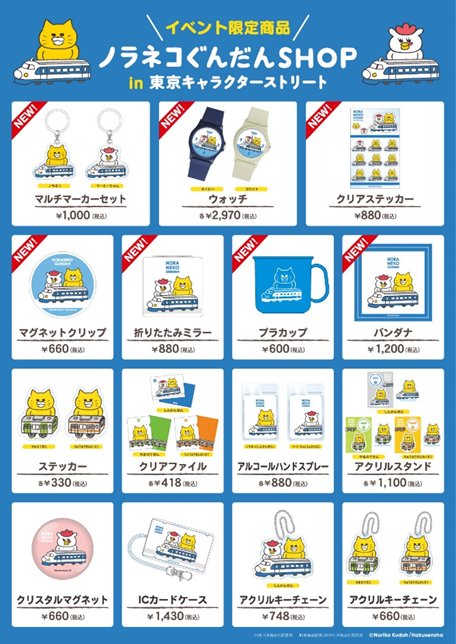 pf_store_info's tweet photo. 期間限定SHOP🌟
いちばんプラザ
『ノラネコぐんだんSHOP』
本日2日目‼️‼️
ｲﾍﾞﾝﾄ限定グッズ盛りだくさん🎵
とってもかわいいノラネコぐんだんが皆様をおまちしております☺
ぜひ、お越しください‼️‼️
#ノラネコぐんだん
#東京駅一番街
#東京キャラクターストリート https://t.co/6p9KvGrRWp