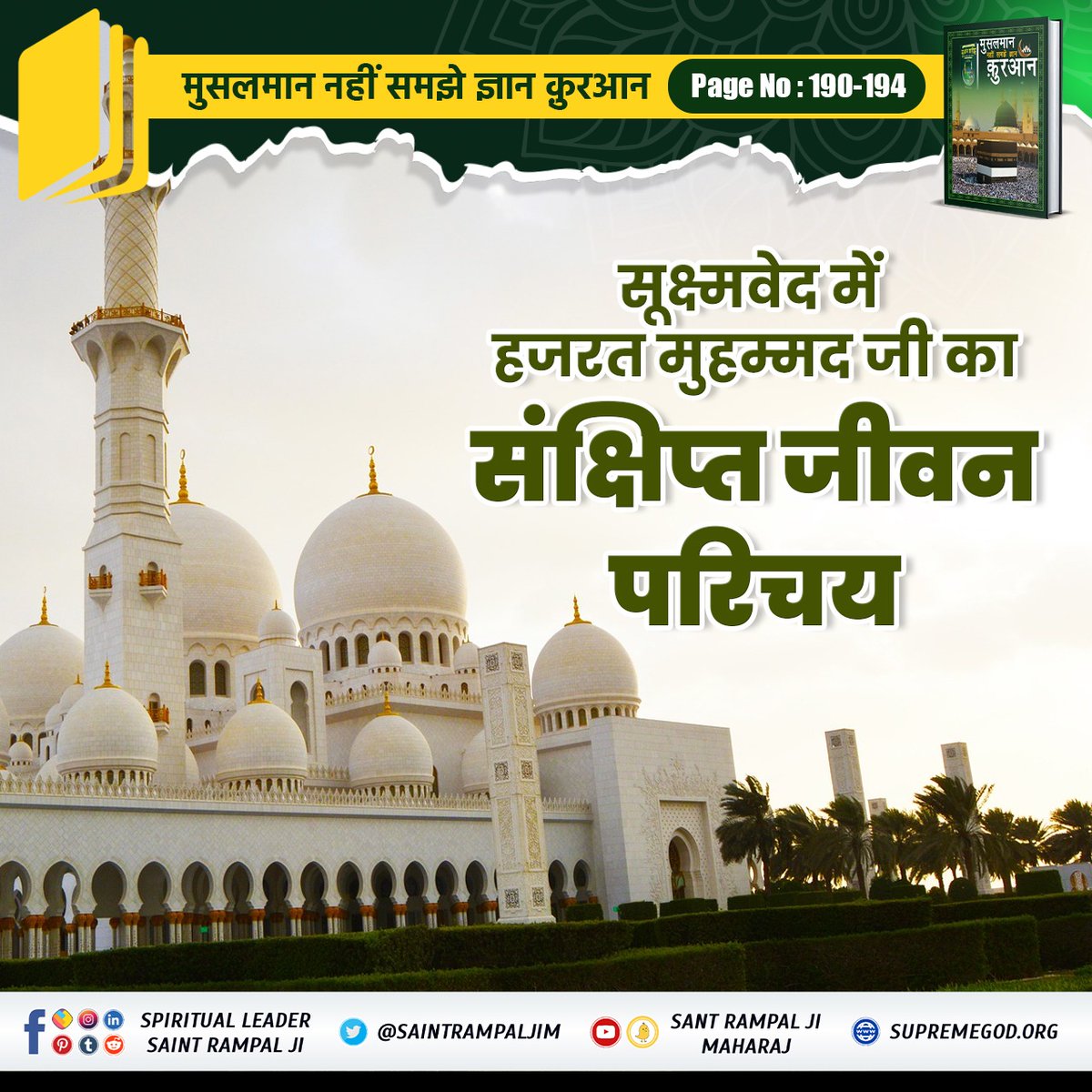 #GodMoringsaturday
गीता जी अध्याय 3 के श्लोक 35 में कहा गया है कि दूसरों की दिखावटी घटिया साधना से अपनी शास्त्र विधि अनुसार साधना अच्छी है।
वर्तमान में शास्त्र अनुकूल साधना संत रामपाल जी महाराज के पास है।
उनसे नाम दीक्षा ग्रहण कीजिए और सद्भक्ति करके भगवान को प्राप्त कीजिए।