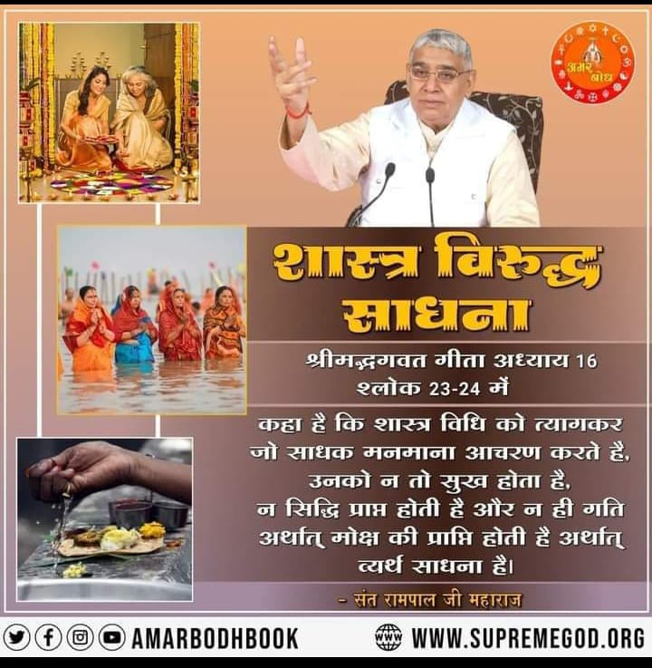 #GodMorningSaturday

शास्त्र विधि को त्यागकर जो साधक मनमाना आचरण करते हैं, उनको न तो सुख होता है, न सिद्धि प्राप्त होती है और न ही गति 
अधिक जानकारी के लिए देखिये हमारा फेसबुक पेज - spiritualleaderSantRampalJi