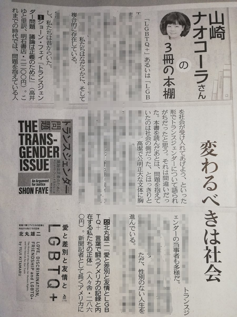 東京新聞（10/29）朝刊の読書面「３冊の本棚」で、山崎ナオコーラさんが『トランスジェンダー問題』を挙げてくださっています。「変わるべきは社会」の見出しに、「私たち」と「私」が登場する書籍紹介です。読んで、思わず心のなかで泣いてしまいました。ナオコーラさんに書いていただけて、嬉しい。
