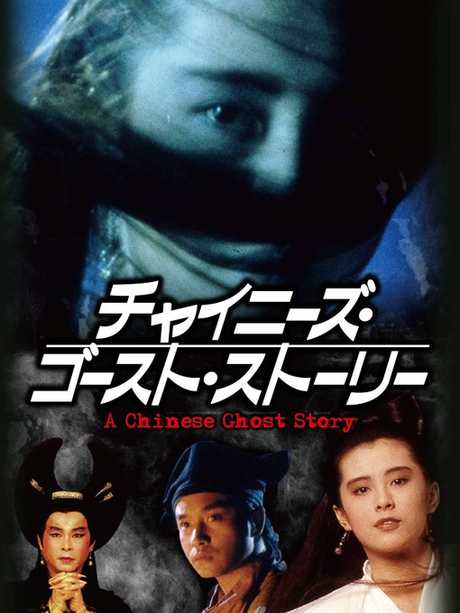 レスリー・チャン[中国の幽霊物語]中国版 | www.colinagro.com