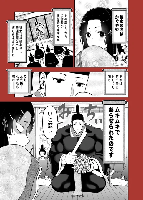 全てを筋肉で解決するかぐや姫(の帝) 