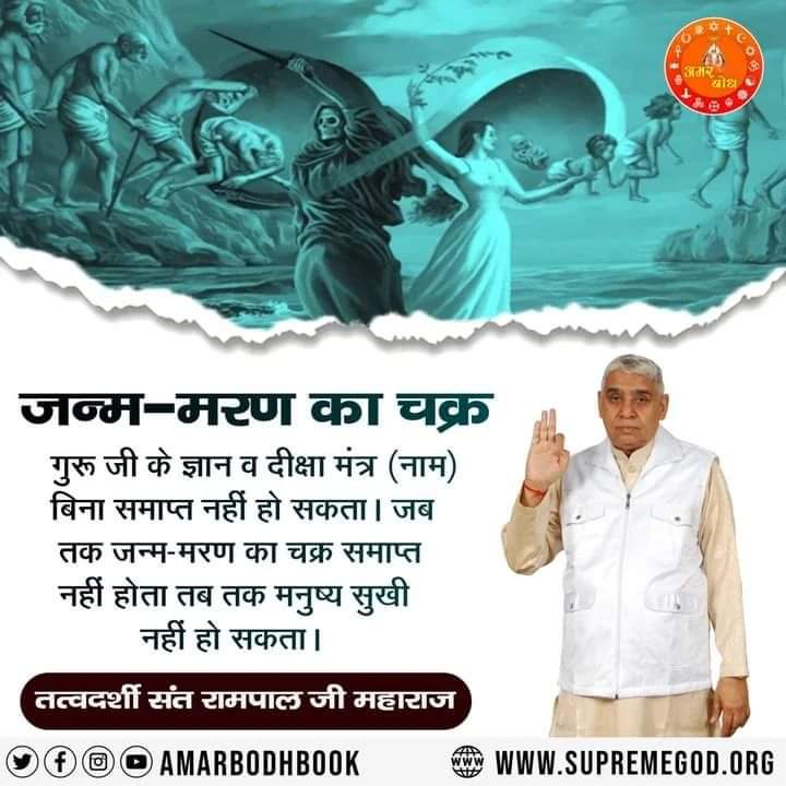 #GodMorningSaturday

जन्म-मरण का चक्र
गुरू जी के ज्ञान व दीक्षा मंत्र (नाम) बिना समाप्त नहीं हो सकता। 
जब तक जन्म-मरण का चक्र समाप्त नहीं होता तब तक मनुष्य सुखी
नहीं हो सकता।
अधिक जानकारी के लिए देखिये हमारा फेसबुक पेज - spiritualleaderSantRampalJi