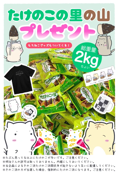 🐈もちねこプレゼント企画🐈‍⬛

たけのこの里の山 &amp; もちねこグッズを
5匹にプレゼント🐈🐈‍⬛🐈🐈‍⬛🐈💨💨

↓応募方法↓
①@Nonato_Noteをフョロー
②このツイートをRT(引用リツ可)
③たけのこ派になること

締切11/11(金)23:59 ポッキーの日まで!!

きのこ勢を殲滅セヨ...💣💥 