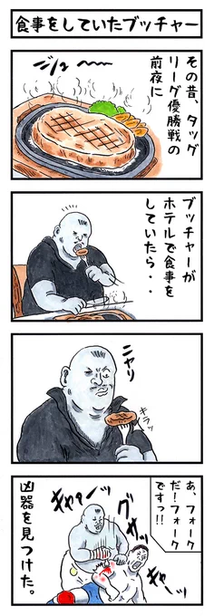 ブッチャーの場合。
#味のプロレス #あなたの武器適性 