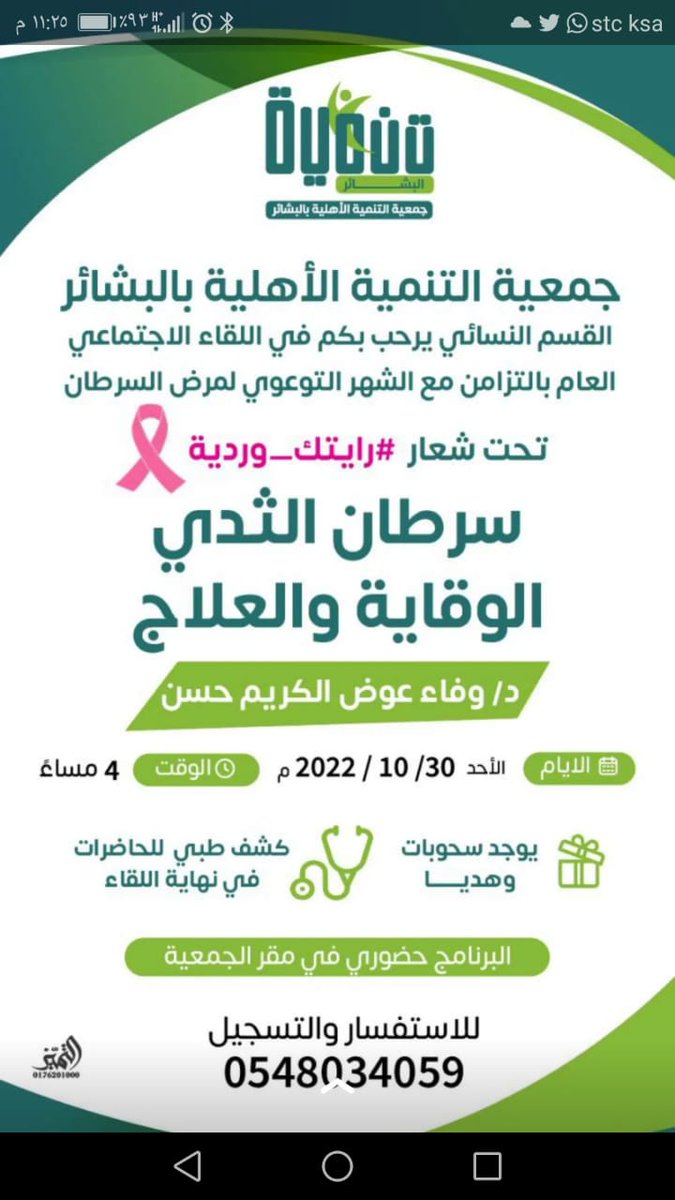 T_anmiah's tweet photo. بالتزامن مع #شهر_التوعية_بسرطان_الثدي #رايتك_وردية #البشائر https://t.co/mdejyA8whk