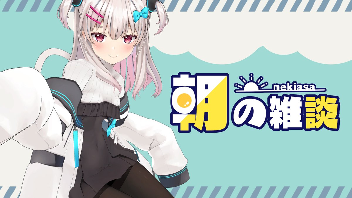 「配信告知8時半から!!土曜日の朝だ～～～!今日の何にしよ…【#ねきあさ 】ぐんも」|なつめえり🍚神のイラスト