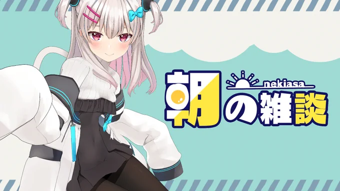 配信告知8時半から!!土曜日の朝だ～～～!今日の何にしよ…【#ねきあさ 】ぐんもーにんせかい!【なつめえり】  