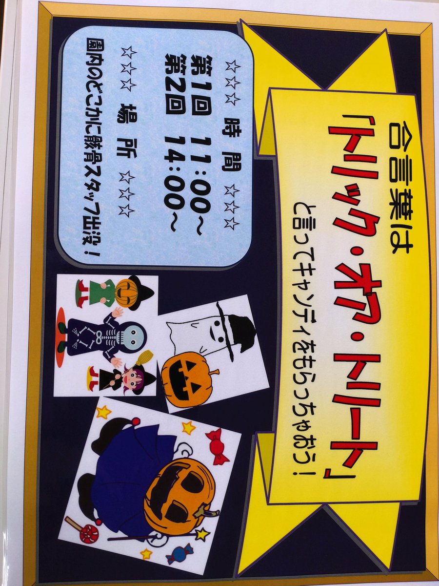10月29日（土）・10月30日（日）の2日間東武ワールドスクウェアでハロウィンイベントを開催します。午前中と午後に園内に骸骨の仮装したスタッフが出没します。合言葉を言うとキャンディーをプレゼントします。是非遊びに来て下さい。皆様の御来園お待ちしております。