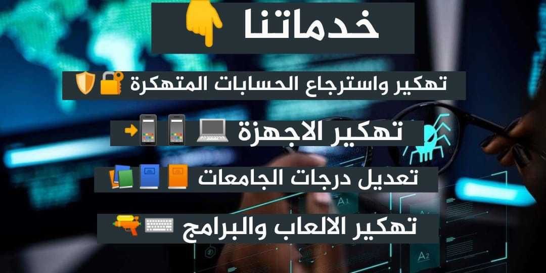 Sky_roots's tweet photo. هكر أخلاقي وخبير تقني
استرجاع جميع الحسابات الموقوفة او المسروقة'سناب شات_ تويتر_انستغرام_تيك توك_فيس بوك
تعديل العلامات المتضررين فقط
حل مشاكل الابتزاز والتهديد 
حذف الحسابات المسيئ والمسيئة
فك الحظر_ ايكلاود_هاك ببجي

#الامارات 

#السوبر_المصري https://t.co/rMWPK2I6Hj