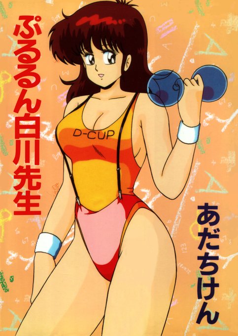 おはあだちけん
この位の年代のエロ漫画の絵柄今でも凄く好き
一番最初に収録されている女教師と生徒の4Pが
一番抜けるのですが この単行本昔借りパクされて
手元にないのです。・゜・(ノД`)・゜・。 