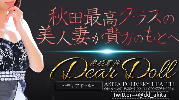 秋田デリヘルDear Doll-ディア・ドール-【公式】