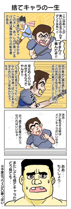 異世界転生モノ。 #4コマ #4コマ漫画 #モブ #丁稚口調    #再掲