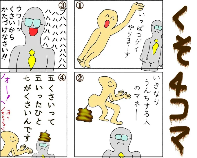 くそ4コマ
$picRT #創作の狼煙 #漫画が読めるハッシュタグ 