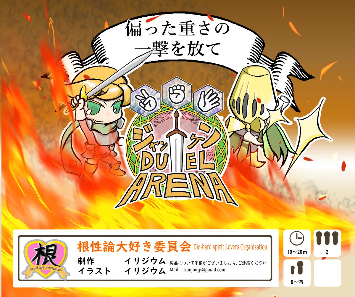 iriziumu's tweet photo. 我々「根性論大好き委員会は」【シ04】に両日してます！

処女作『ジャンケンDuel Arena』は、カードを並べてジャンケンができれば、小さなお子さんでも遊べます！
さらに、カードは誰でも扱いやすいビッグサイズ！

親子で遊べるジャンケンゲームに興味があればぜひ！！
#ゲームマーケット2022秋 https://t.co/ulDJdYWret