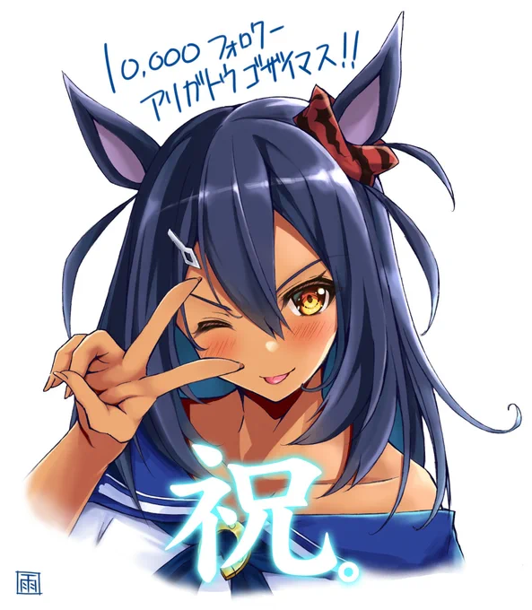 1万フォロワーありがとうございました!これからも頑張りますのでよろしくお願いいたします(^▽^)/#ヒシアマゾン#ウマ娘#ウマ娘プリティダービー 