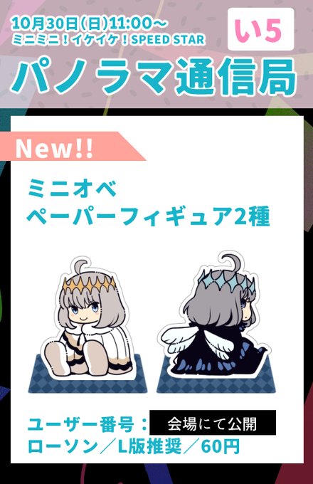 10月30日に開催となります、ミニオベwebオンリーに参加いたします!
こちら会場にてネットプリント番号を公開いたしますので、よろしければ是非ともよろしくお願いいたします!

 #ミニスタお品書き
@minista_obe 