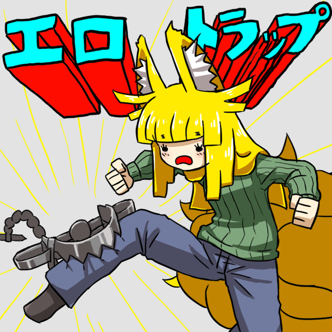 九尾さん 