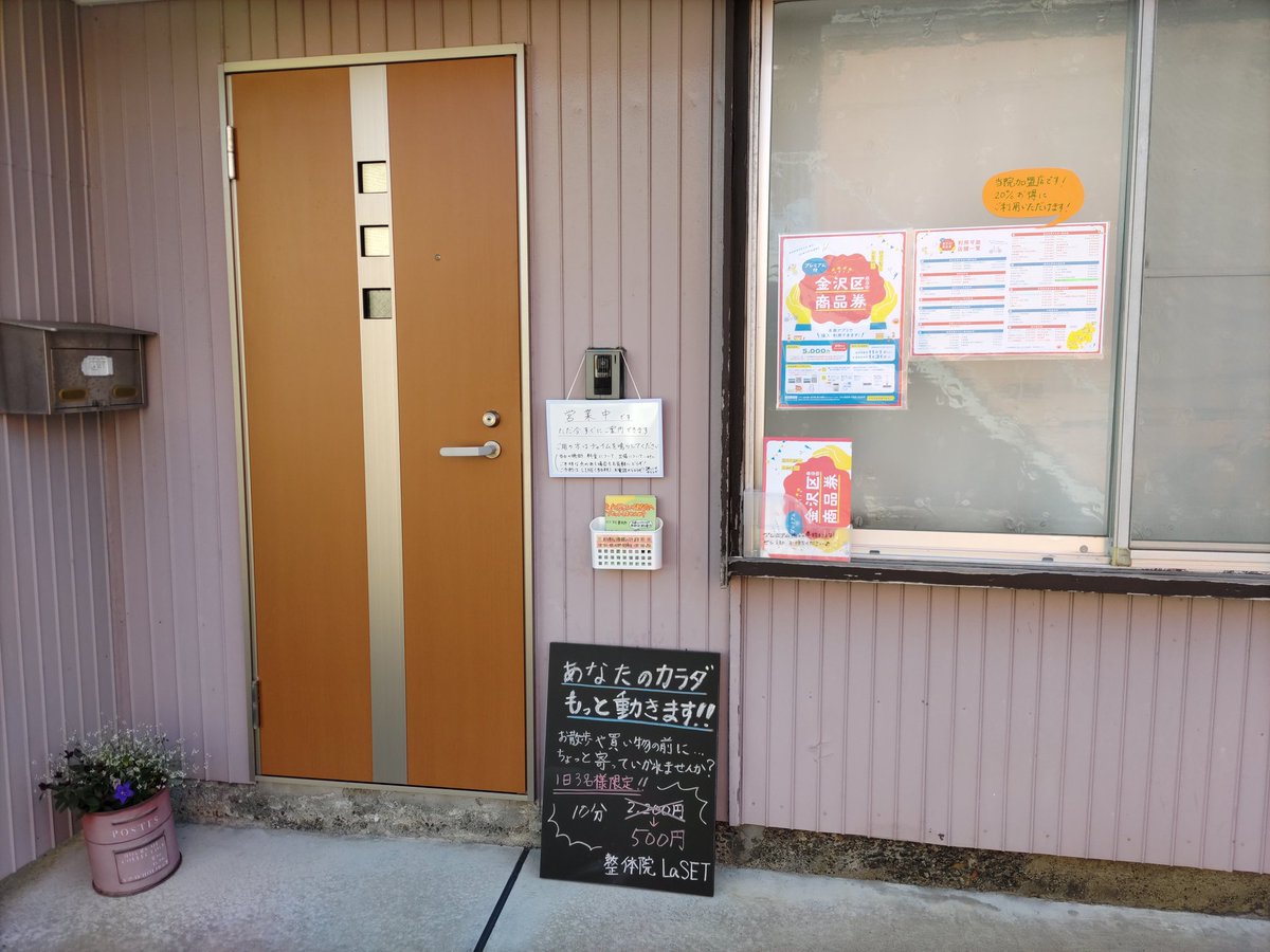 laset366's tweet photo. おはようございます!🌅
土曜日ですが、整体院LaSETオープンしましたー!
1日3名様限定で10分500円整体やってます💪✨
また、来週からプレミアム商品券スタートです!😆
#整体
#金沢文庫
#金沢区
#LaSET https://t.co/Va1erC4Zld