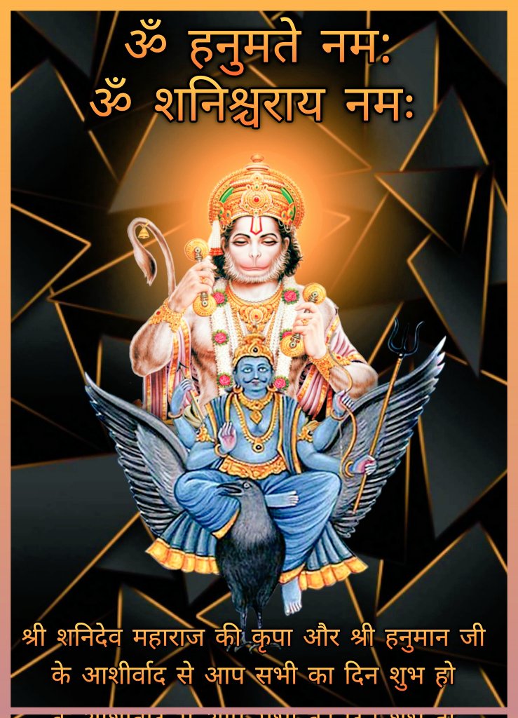 ॐ नीलांजन समाभासम् , रविपुत्रम यमाग्रजम्.........! छाया मार्तण्डसंभूतम , तम् नमामि शनैश्चरम्.........! #ॐ_शनिश्चराय_नमः 🚩 #ॐ_हं_हनुमंते_नमः 🚩 #शुभ_शनिवार 🌻 #शुभ_प्रभात_वंदन 🌞