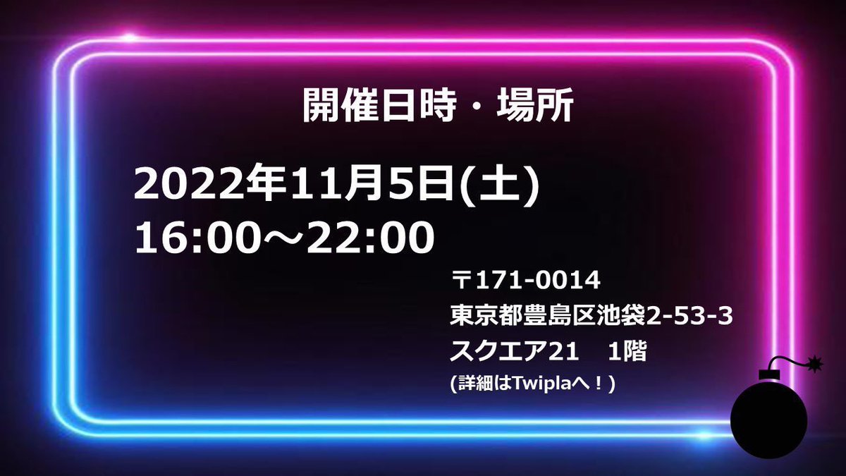 yuzu_kmc's tweet photo. 11/5(土)16:00〜 池袋
VOCALOID BOMB #ボカボム
https://t.co/lAgF79KImU

TwoYou、マジミラ10th、プロセカ感謝祭、超パーティー2022…まだまだ盛り上がりたい気持ちがおさまらないボカロ好きのあなたを歓迎💣💥

開　催　１　週　間　前‼️
お得🎁な参加表明はお済みですか❓

#ボカロDJ #オフ会 #池袋 https://t.co/0vcmv8GvNL