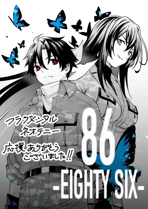 遅くなりましたが発売中の月刊コミックアライブ12月号に「86-エイティシックス-フラグメンタルネオテニー」最終話掲載されてます!約1年半応援していただきありがとうございました!単行本第3巻は電子のみになってしまいましたが12月発売予定です!何卒よろしくお願いします!#エイティシックス 