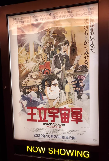 みんなも、スクリーンで……映画館でオネアミスの翼を観ないか?新宿バルト9とかでやってる。オタクやっててまだ観たこと無い人ならば選択の余地なく行っていい。音楽は坂本龍一等など、35年前の各方面の若い才能が奇跡的な爆発を起こし、今でも尖り刺さる究極の作品の一つとして結実している。 