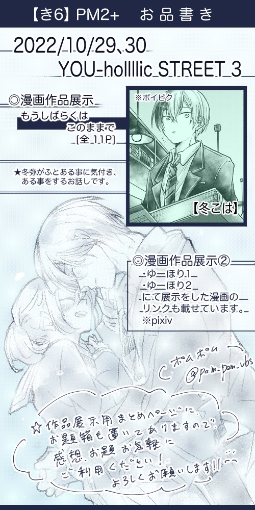 ゆーほり3のお品書きです。
漫画も無事描き終えれたので開始から見れます!終わってよかった!!🙌😭
今回も展示のみの賑やかし参加になりますので、お時間がある時にお立ち寄りくださいませ!
よろしくお願いします!😊
#youholic_03
#youholic_03tukh
