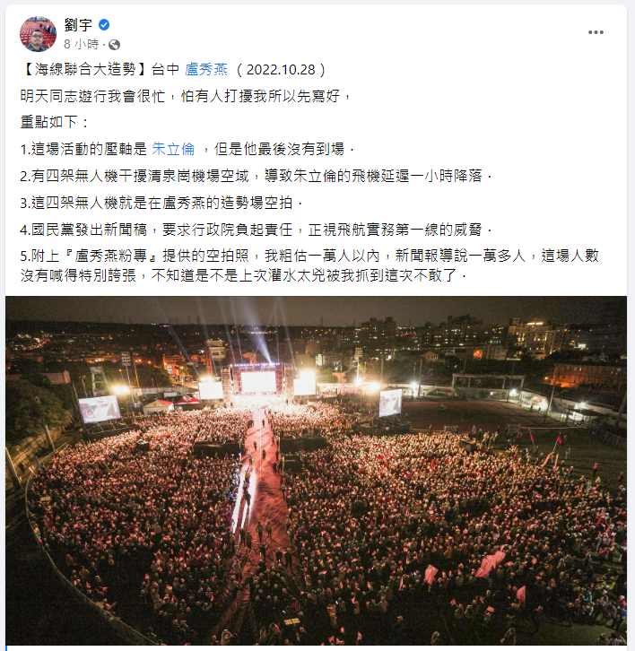 1.這場活動的壓軸是 朱立倫 ，但是他最後沒有到場．

2.有四架無人機干擾清泉崗機場空域，導致朱立倫的飛機延遲一小時降落．

3.這四架無人機就是在盧秀燕的造勢場空拍．

4.國民黨發出新聞稿，要求行政院負起責任，正視飛航實務第一線的威脅．