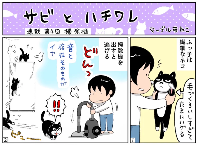 ねこ漫画「サビとハチワレ」
第3話「掃除機」
↓
https://t.co/NL6XKBVu8C

#ねこ新聞
#漫画が読めるハッシュタグ 
#サビ猫 #ハチワレ 