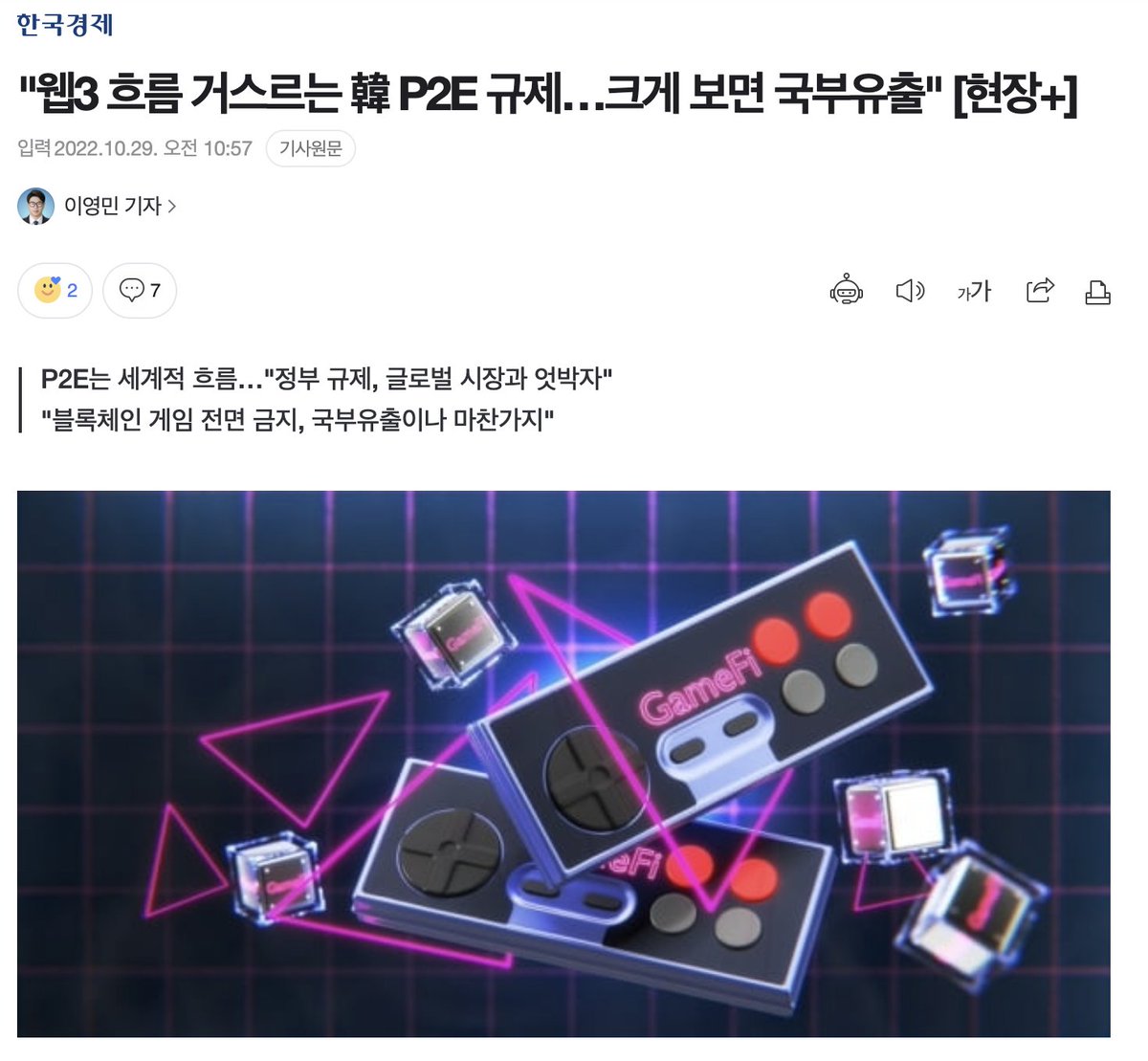 한경미디어그룹 블록체인 및 가상자산(암호화폐) 투자정보 플랫폼 서비스인 블루밍비트<a href="/bloomingbit_io/">블루밍비트</a> 이영민 기자님께서 국내 P2E규제에 대한 기사를 쓰셨습니다. 

자세한 내용- n.news.naver.com/article/015/00…