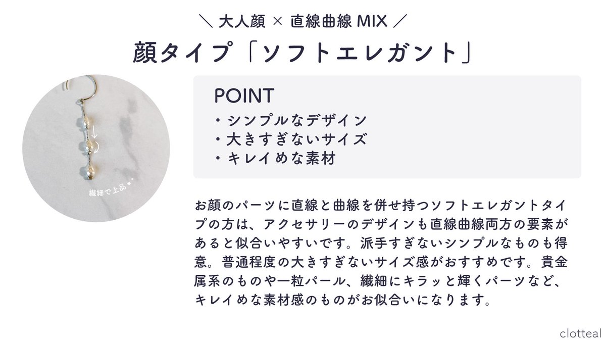 clotteal_salon's tweet photo. 【 #顔タイプ診断 ×アクセサリー】
お顔のパーツに直線と曲線を併せ持つソフトエレガントタイプの方は、アクセサリーも直線曲線両方の要素があると似合いやすいです。サイズ感は普通程度で大きすぎないもの。貴金属系や一粒パール、繊細にキラッとするものなど、キレイめな素材感がおすすめです。 https://t.co/uqh8rl3b7n
